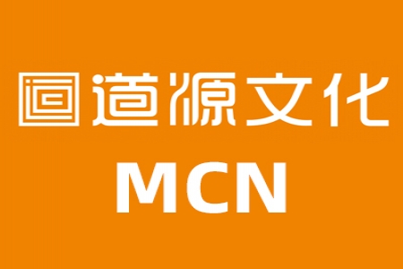 道源文化MCN